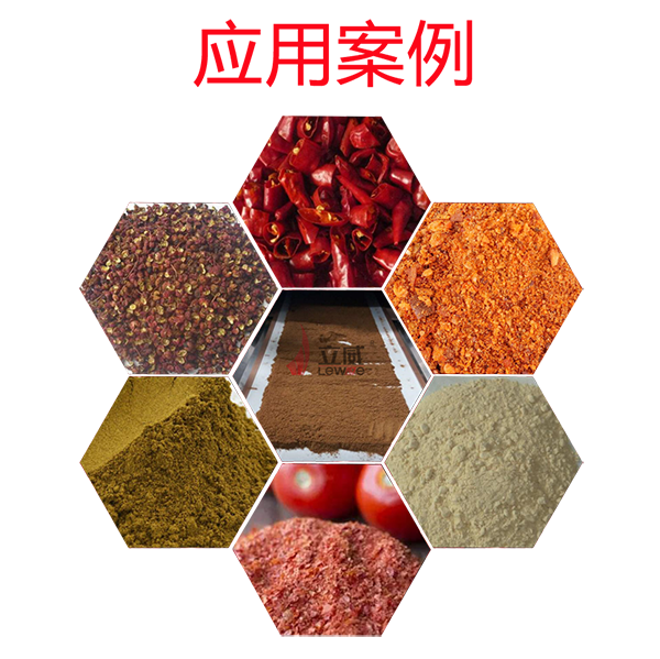 多种调味品干燥案例 多种调味品干燥案例